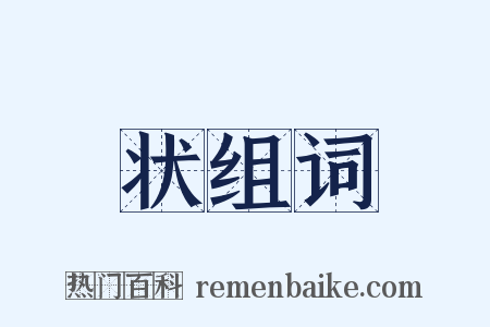 状组词是什么意思的图片